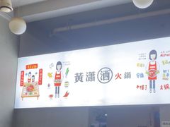 -黄潇洒老火锅(九眼桥宏济巷店)