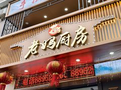 -老妈厨房团圆饺子东北菜(北环路店)