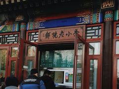 -李小老烧饼(常营民族家园店)