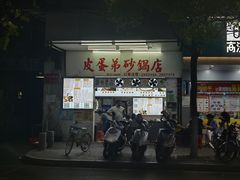 门面-皮蛋弟砂锅店(总店)