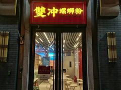-雙冲柳州螺蛳粉&酸嘢&桂林米粉(簋街店)