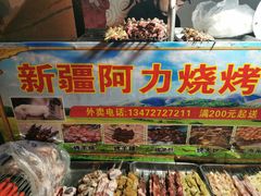 -新疆阿力烧烤