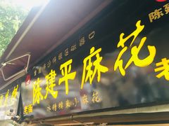 门面-陈建平麻花(磁器口总店)