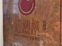 -红樱桃·欢乐餐厅(太原里店)