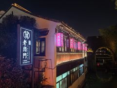-老阊门菜馆(山塘街店)