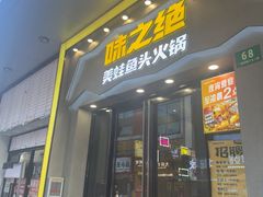 -味之绝美蛙鱼头火锅(松江万达店)