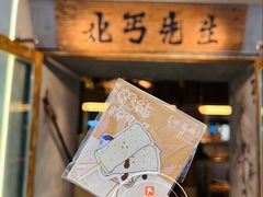 -北丐先生·野馄饨烧烤(长宁龙之梦店)