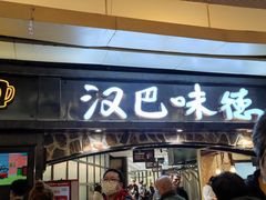 门面-汉巴味德(大悦城店)