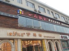 -一品诚记烤肉·甄选店(中南路店)