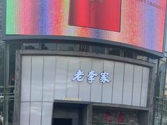 -老李家土菜馆·安吉地标美食