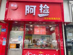 -阿捡忭京炸鸡(韭菜园总店)