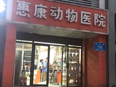 -惠康宠物医院(华能路店)