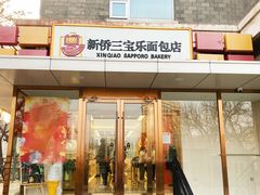 -新侨三宝乐面包店(崇文门店)