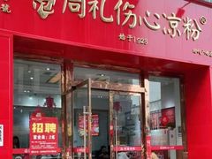 -姚记.周礼伤心凉粉(时代广场店)