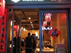 门面-關東雪东北菜(中庚漫游城店)