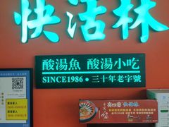 -亮欢寨快活林 酸汤鱼(仁怀店)
