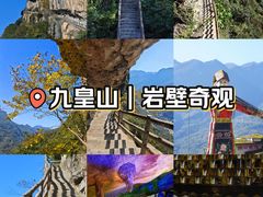 -九皇山景区