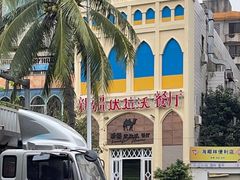 -新疆伏拉沃餐厅(白龙南路店)
