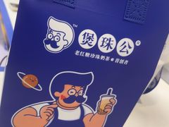 -煲珠公·老红糖珍珠奶茶(长宁龙之梦店)