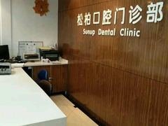 -松柏口腔门诊