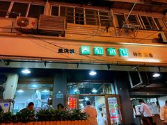 门面-春和面馆(常德路店)