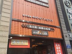 门面-吃城都·鱼蛙火锅(西玉龙街店)