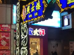 -宝大祥青少年儿童购物中心(南京东路店)