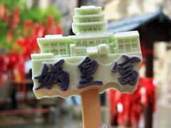 -娲皇宫