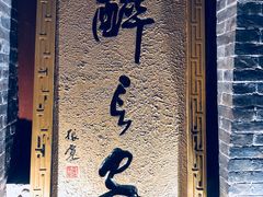 门面-醉长安(南门总店)
