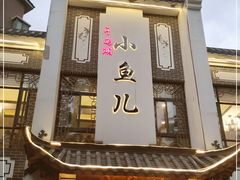 门面-千岛湖小鱼儿·淳安匠心农家菜