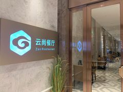 自助餐-云尚自助餐厅(佛山南海瞻云酒店)