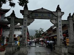 -大理古城