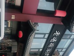 -老墙根涮肉·铜锅·烧烤(欢乐谷·王四营店)