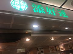 门面-添好运点心专门店(中环IFC店)