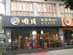 门面-唯成•韩国炭火烤肉 유성고기