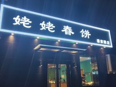 门面-合合春饼·酱骨·东北菜(潘家园店)