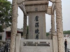 -卢沟桥文化旅游区