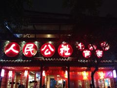 -公社食堂(牧电路店)