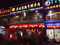 -老北京热气涮羊肉(正荣时代广场店)