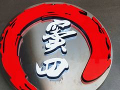 -窦四牛杂面(总店)