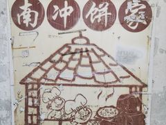 -南冲饼家