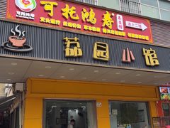 -荔园小馆(园岭新村二期店)