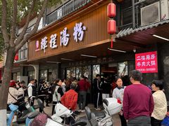 -辉程汤粉(沿江店)