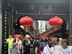 门面-捞沙巷