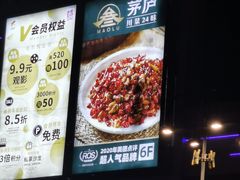-茅庐川菜(烟台大悦城店)