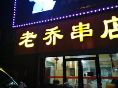 门面-老乔串店(青松路店)
