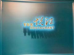 门面-悦江(梅奔中心店)