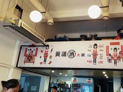 -黄潇洒老火锅(九眼桥宏济巷店)