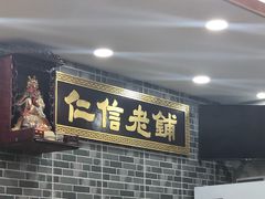 -仁信老铺(华盖路店)