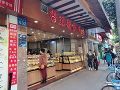 门面-赞记龙凤礼饼(广州市二宫向群宾馆店)